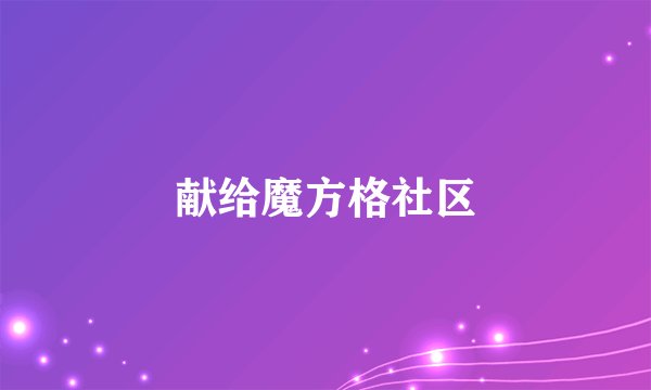 献给魔方格社区