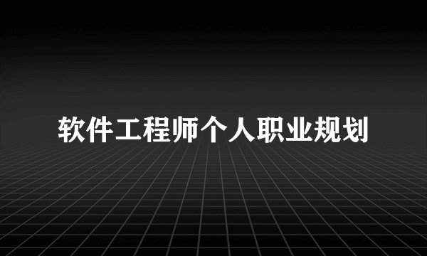 软件工程师个人职业规划