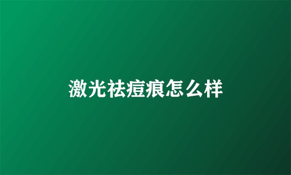 激光祛痘痕怎么样