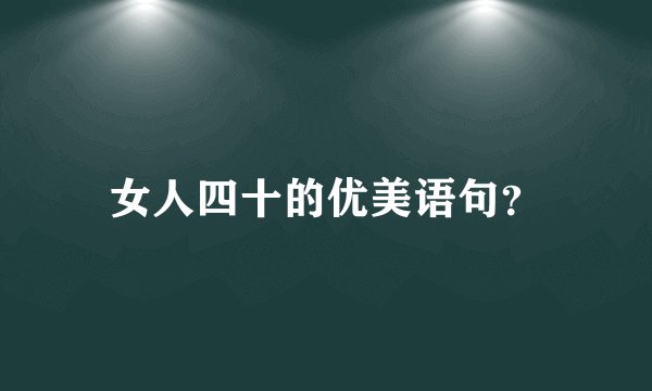 女人四十的优美语句？