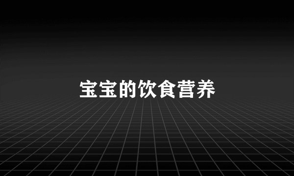 宝宝的饮食营养