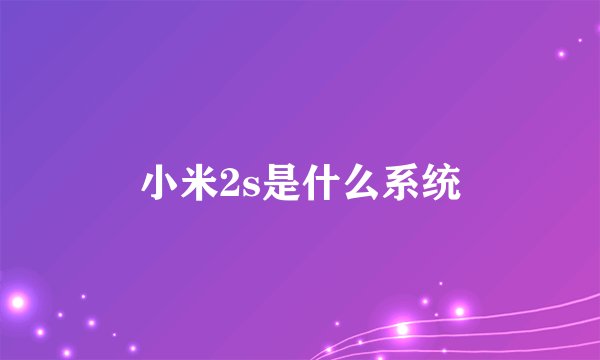 小米2s是什么系统