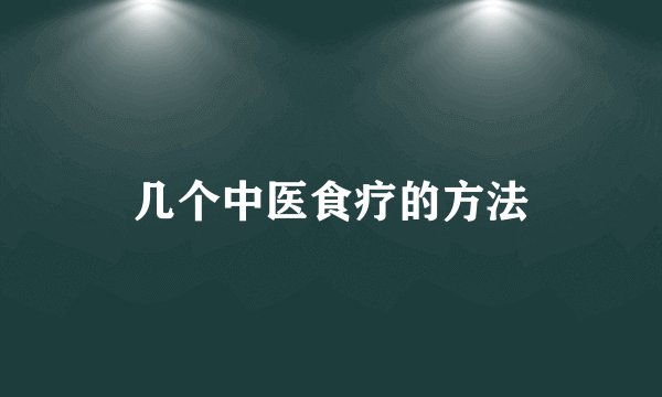 几个中医食疗的方法