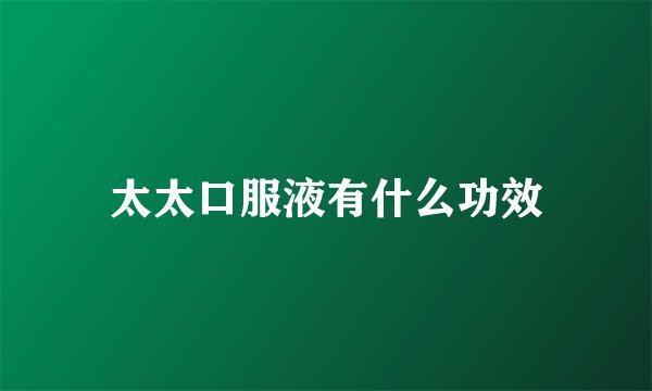太太口服液有什么功效