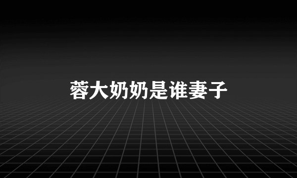 蓉大奶奶是谁妻子