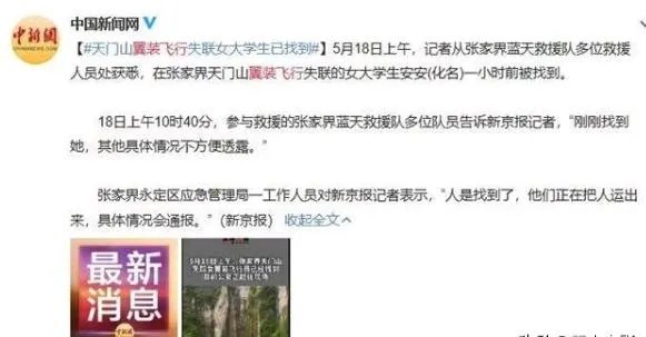 天门山翼装飞行失联女生身亡,你如何看待极限运动?