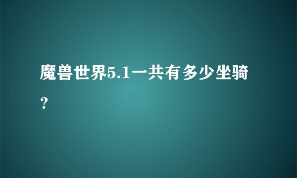 魔兽世界5.1一共有多少坐骑?