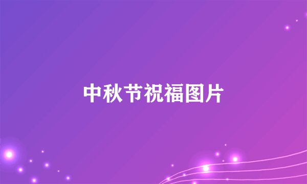 中秋节祝福图片
