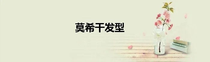 莫希干发型