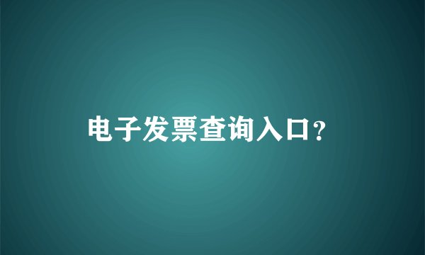 电子发票查询入口?