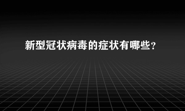 新型冠状病毒的症状有哪些？