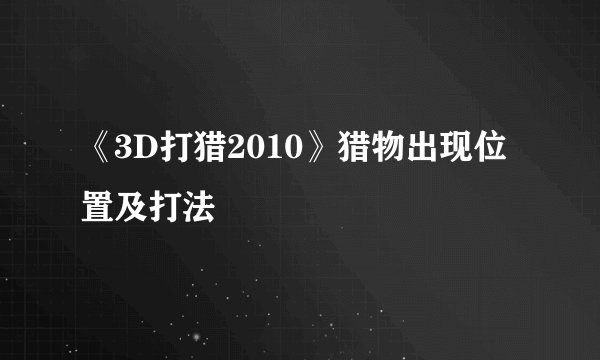 《3D打猎2010》猎物出现位置及打法