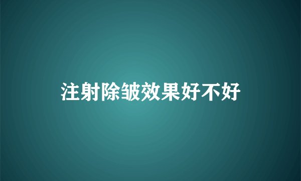 注射除皱效果好不好