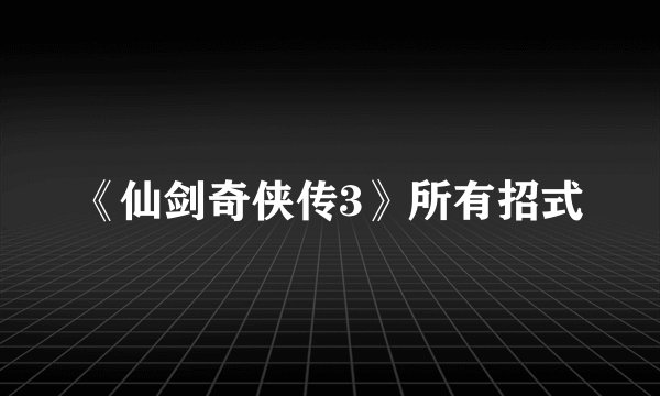 《仙剑奇侠传3》所有招式