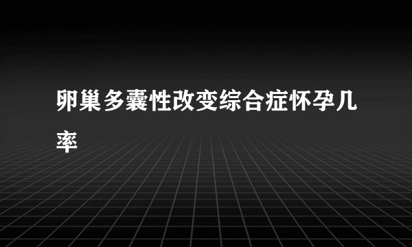 卵巢多囊性改变综合症怀孕几率