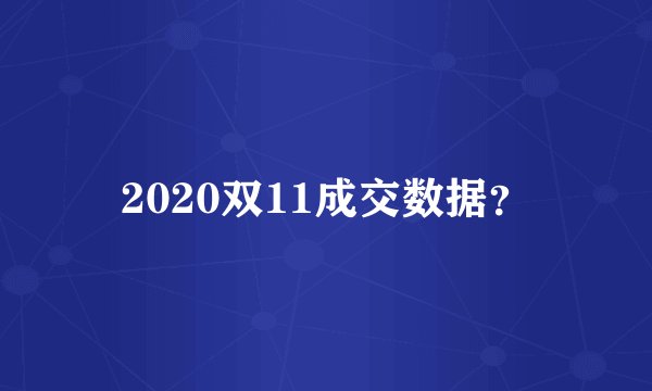 2020双11成交数据？