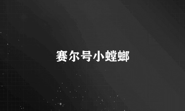 赛尔号小螳螂