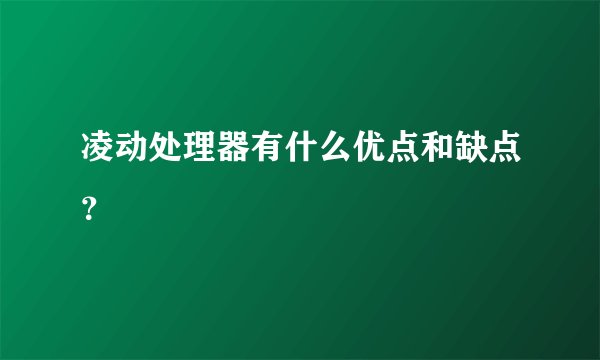凌动处理器有什么优点和缺点？