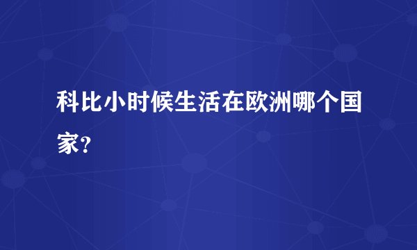 科比小时候生活在欧洲哪个国家？