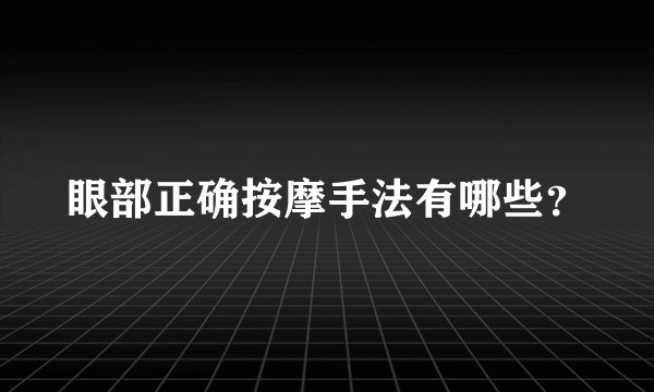 眼部正确按摩手法有哪些？