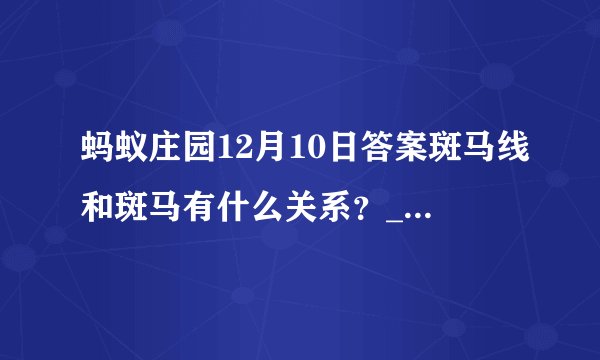 蚂蚁庄园12月10日答案斑马线和斑马有什么关系？_飞外手游门户