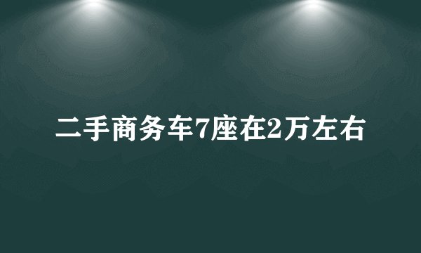二手商务车7座在2万左右