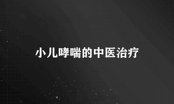 小儿哮喘的中医治疗