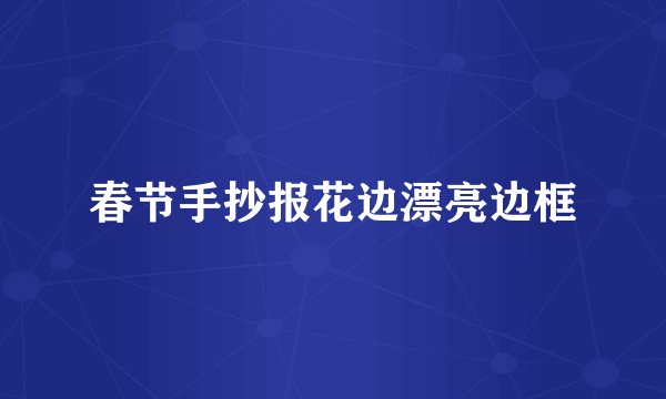 春节手抄报花边漂亮边框