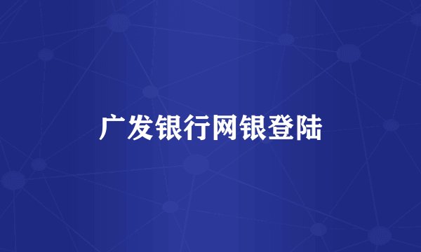 广发银行网银登陆