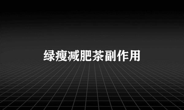 绿瘦减肥茶副作用