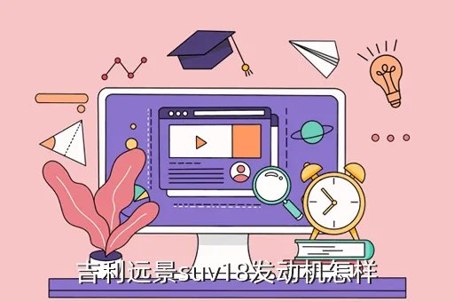 吉利远景1 8，吉利远景suv18发动机怎样