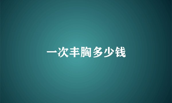 一次丰胸多少钱