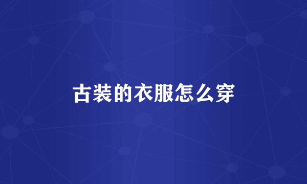 古装的衣服怎么穿