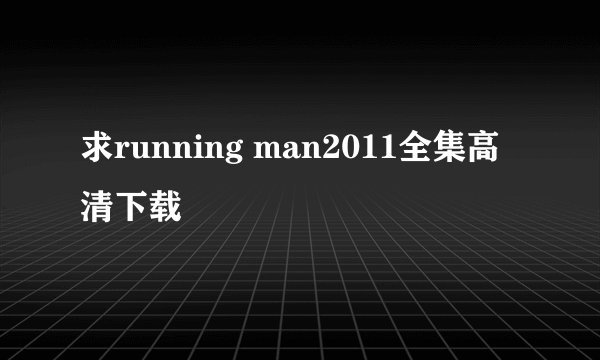 求running man2011全集高清下载