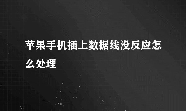 苹果手机插上数据线没反应怎么处理