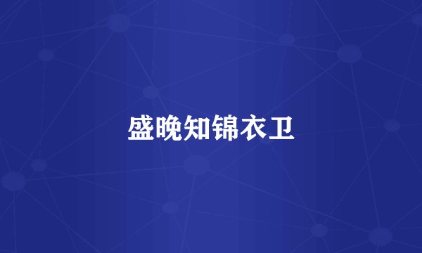 盛晚知锦衣卫