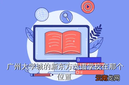 广州新东方英语招聘，广州新东方刚入职老师的基本工资在什么范围内呢