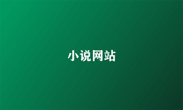 小说网站
