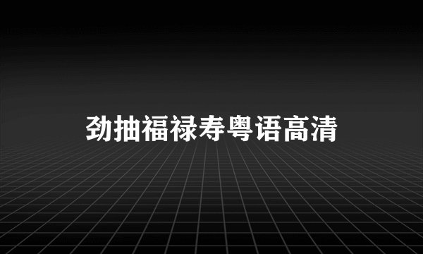 劲抽福禄寿粤语高清