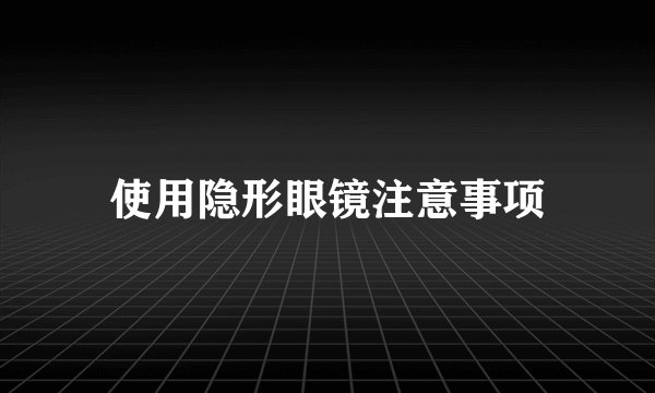 使用隐形眼镜注意事项