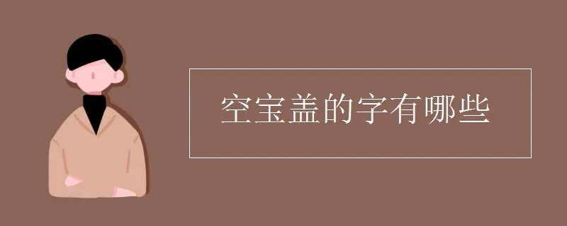 空宝盖的字有哪些