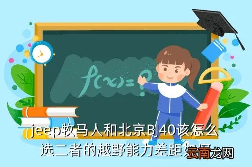北京吉普b40价格,北京吉普B40多少钱啊