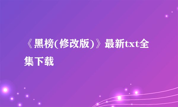 《黑榜(修改版)》最新txt全集下载