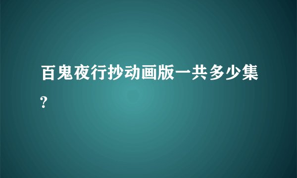 百鬼夜行抄动画版一共多少集?