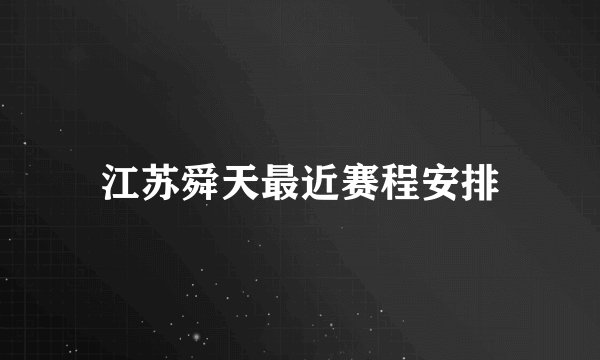 江苏舜天最近赛程安排