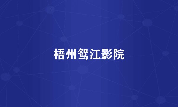梧州鸳江影院