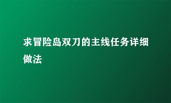 求冒险岛双刀的主线任务详细做法