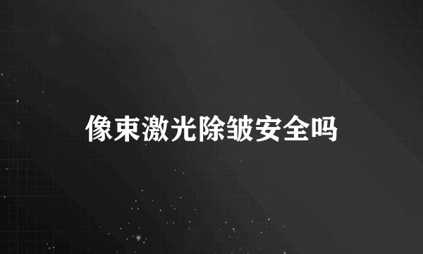 像束激光除皱安全吗
