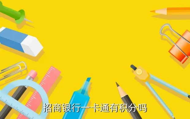 招商银行一卡通积分，招商银行一卡通有消费积分吗