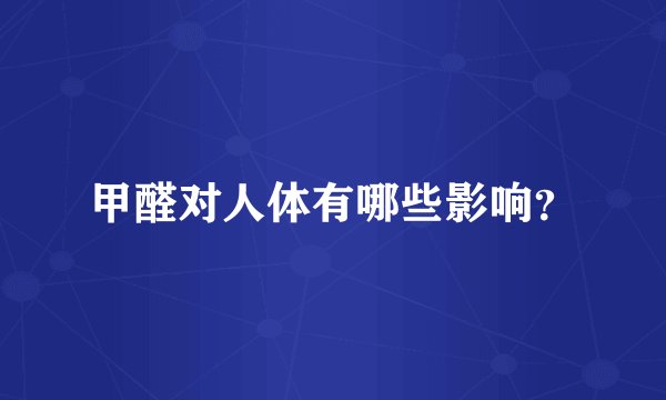 甲醛对人体有哪些影响？